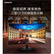 三星（SAMSUNG）23.5英寸1800R曲面 广视角可壁挂 HDMI高清接口 爱眼 电脑液晶显示器 （C24F390FHC）